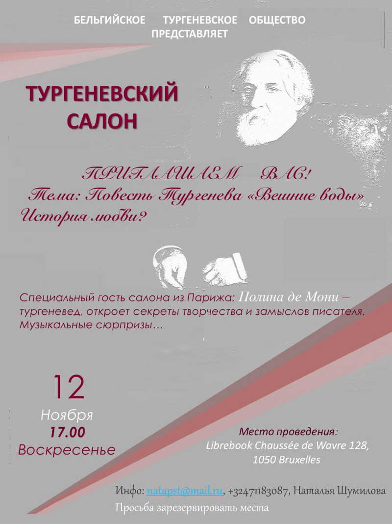 Affiche. Salon littéraire Tourguéniev. Тургеневский салон. 2017-11-12